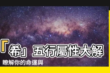 【希五行屬性】「希」五行屬性大解密！瞭解你的命運與五行相生相剋！
