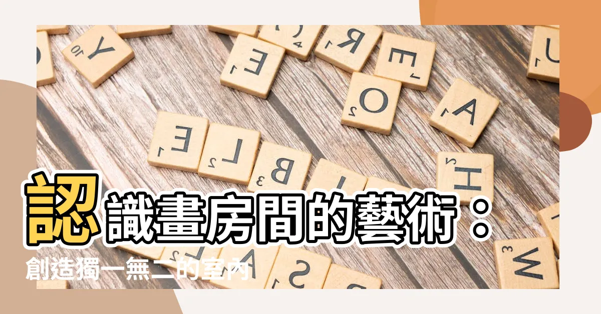 【畫房間】認識畫房間的藝術：創造獨一無二的室內空間