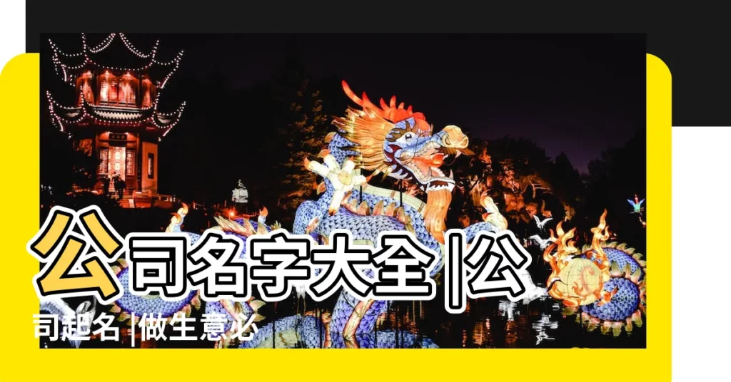 公司名字大全 |公司起名 |做生意必定紅火的名字 |【對做生意人的公司名稱】