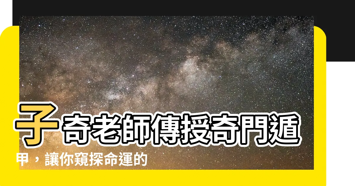 【子奇老師】子奇老師傳授奇門遁甲，讓你窺探命運的玄機