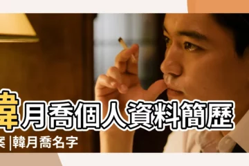 【韓月喬生肖】韓月喬個人資料簡歷檔案 |韓月喬名字打分 |