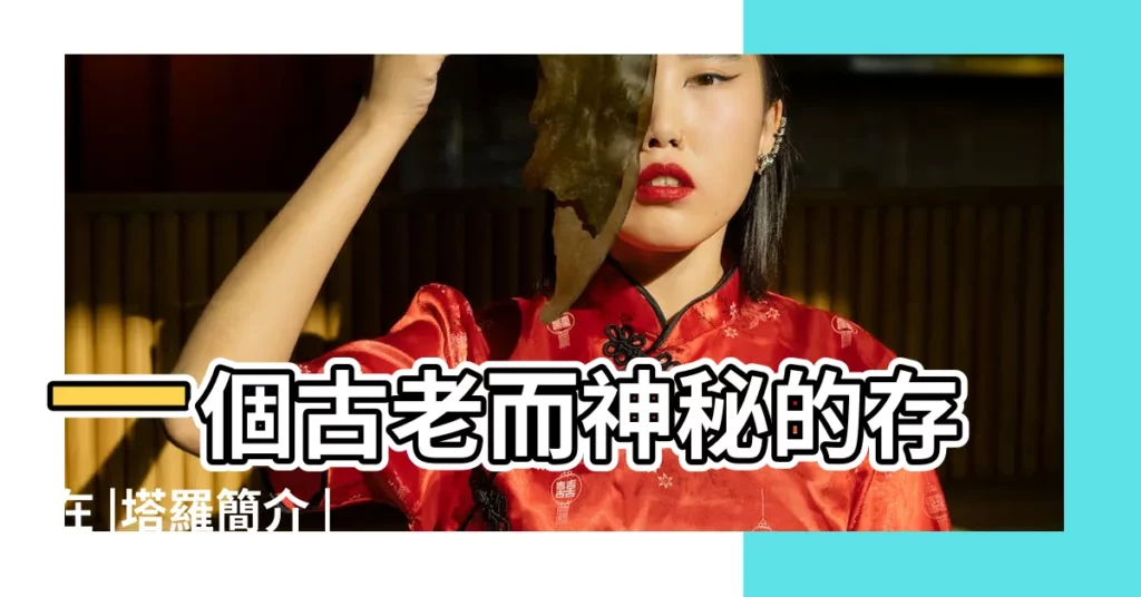 一個古老而神秘的存在 |塔羅簡介 |曾經是遊戲紙牌 |【塔羅牌來歷】