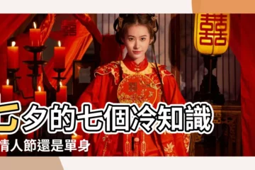 【7月初7日是什麼日子好不好】七夕的七個冷知識 |是情人節還是單身女子的節日 |