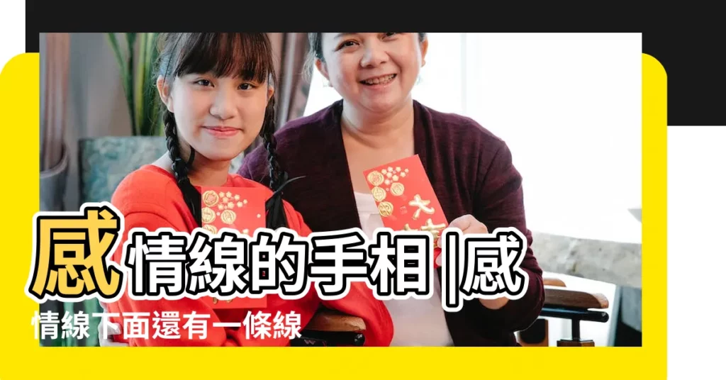 感情線的手相 |感情線下面還有一條線是為什麼 |有兩條感情線説明什麼 |【感情線食指下面又多一條】