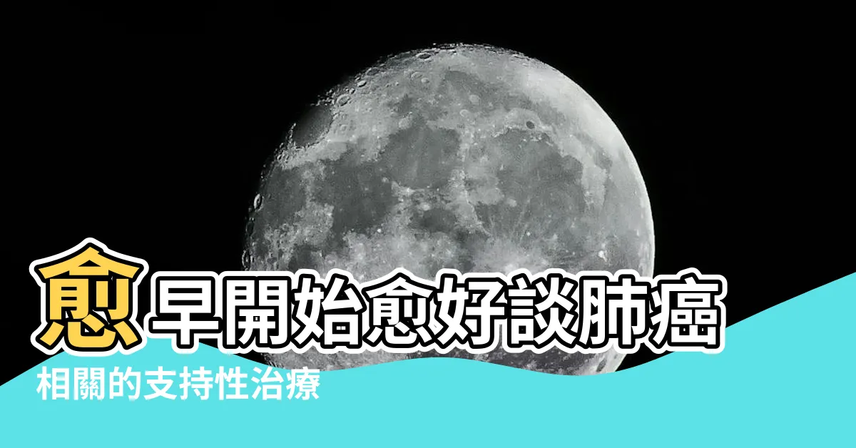 【肋膜積水顏色】愈早開始愈好談肺癌相關的支持性治療 |肋膜積液 |