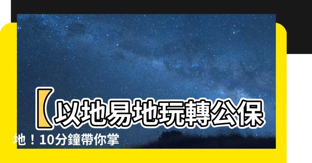 【以地易地意思】【以地易地玩轉公保地！10分鐘帶你掌握取得關鍵】