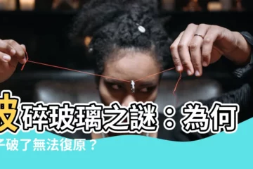 【破碎鏡子】破碎玻璃之謎：為何鏡子破了無法復原？