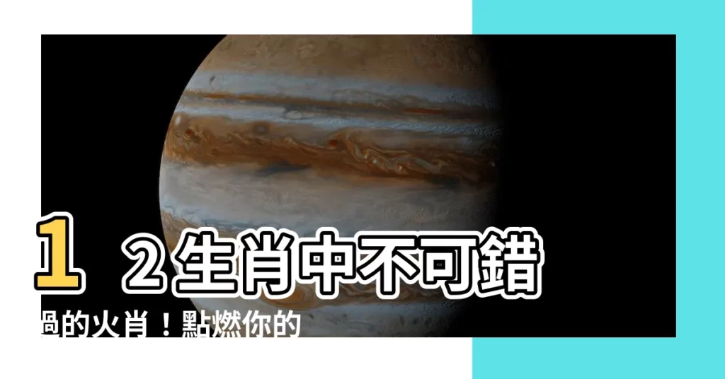 【屬火生肖】12 生肖中不可錯過的火肖！點燃你的運勢，照亮你的未來！