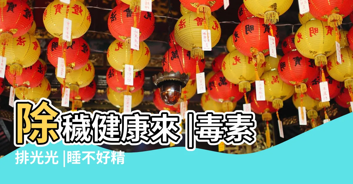 【排穢氣】除穢健康來 |毒素排光光 |睡不好精神差 |