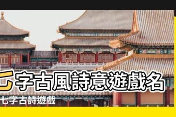 【古風詩意7字遊戲網名大全】七字古風詩意遊戲名字 |七字古詩遊戲名字大全 |共284個 |
