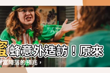 【蜜蜂來家裡】蜜蜂意外造訪！原來是財富降落的預兆，快看蜜蜂進家後的吉凶禍福