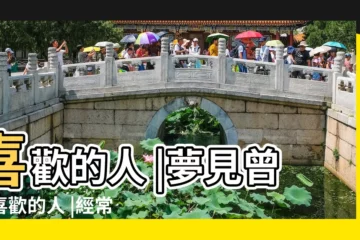 【夢到我和兩個男嗯】喜歡的人 |夢見曾經喜歡的人 |經常夢到 |