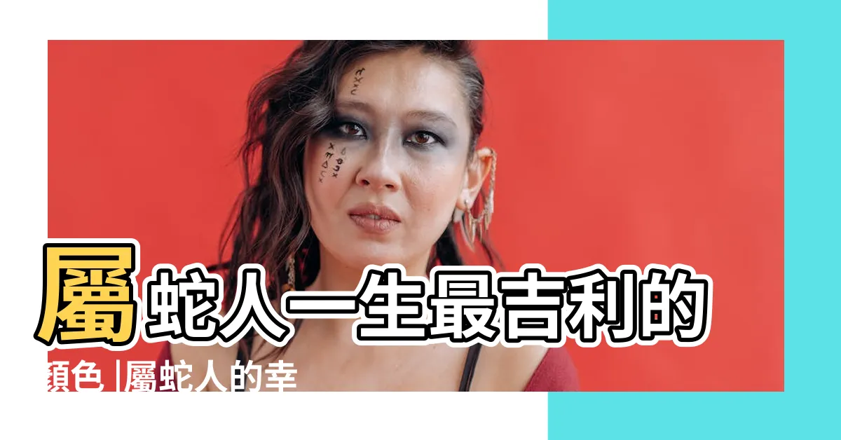 【蛇適合什麼顏色】屬蛇人一生最吉利的顏色 |屬蛇人的幸運顏色有哪些 |兩種顏色搭配讓你終生受益 |