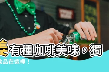 【姜有種】姜有種咖啡美味，獨特飲品在這裡！