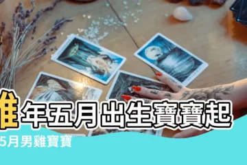 【雞年5月份寶寶起名大全】雞年五月出生寶寶起名 |5月男雞寶寶起名大全 |雞年五月寶寶起名大全 |
