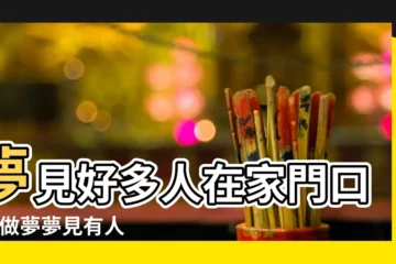 【夢見門口有人哭】夢見好多人在家門口哭 |做夢夢見有人哭好不好 |夢見大門口有人跪哭 |