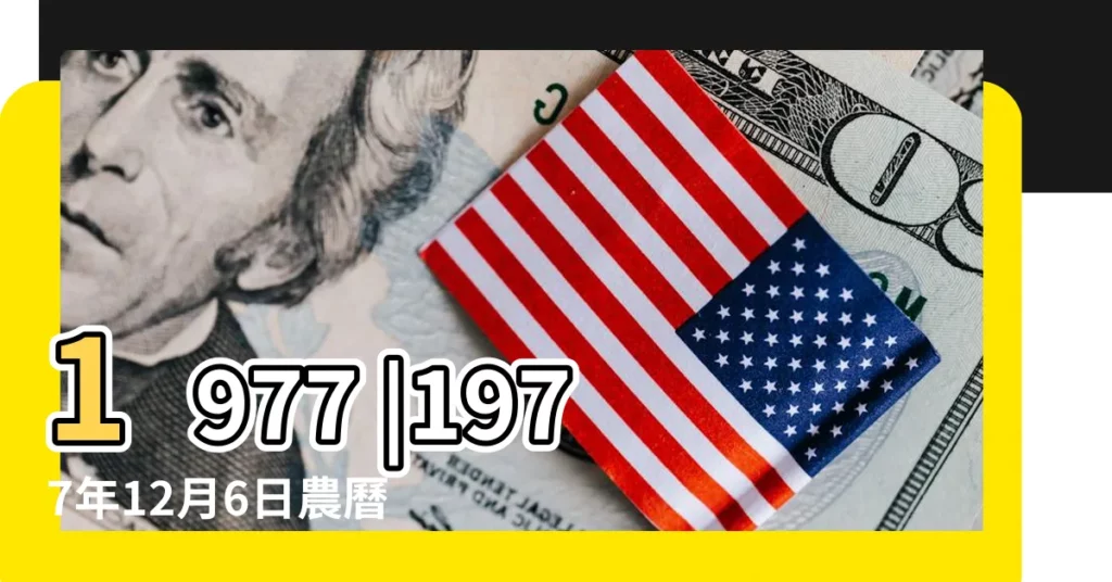1977 |1977年12月6日農曆多少號 |年公曆與農曆日期對照表 |【1977年12月初六】