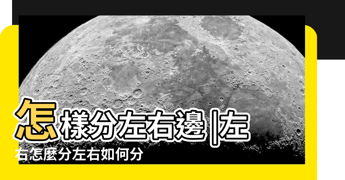 【分左右 方法】怎樣分左右邊 |左右怎麼分左右如何分 |孩子分不清左右 |