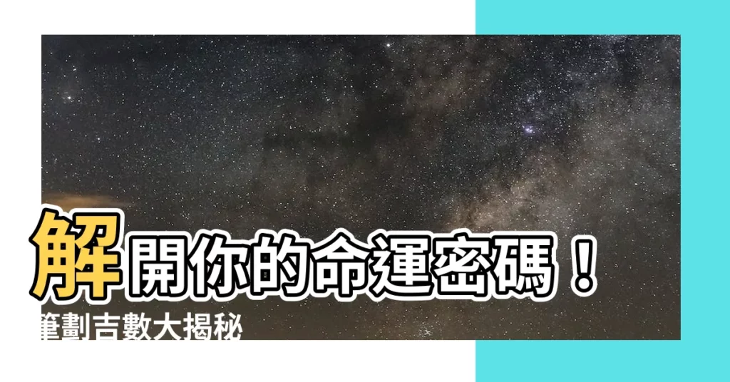 【筆劃吉數】解開你的命運密碼！筆劃吉數大揭秘