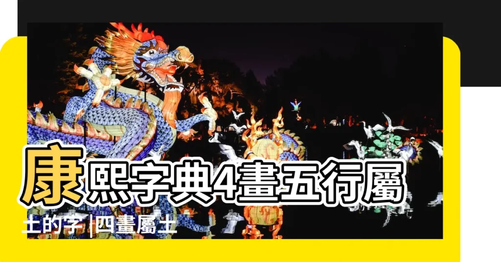 康熙字典4畫五行屬土的字 |四畫屬土的字有哪些 |五行四畫屬土的字 |【五行屬土4畫的繁體字】