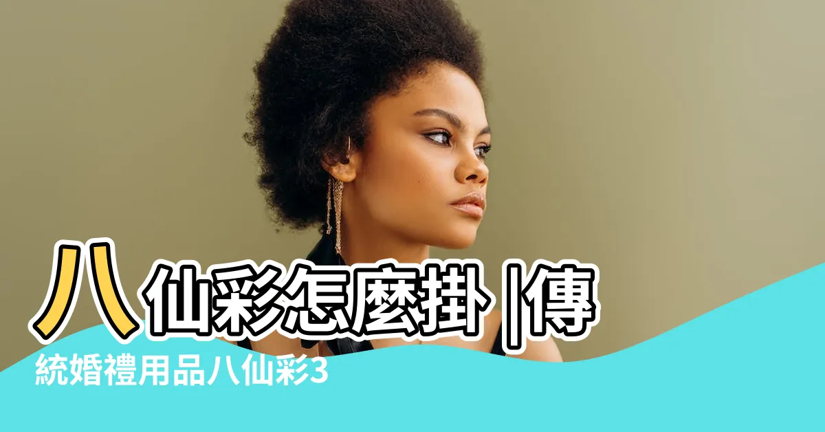 【掛八仙彩】八仙彩怎麼掛 |傳統婚禮用品八仙彩3尺6 |八仙門彩什麼時候掛 |