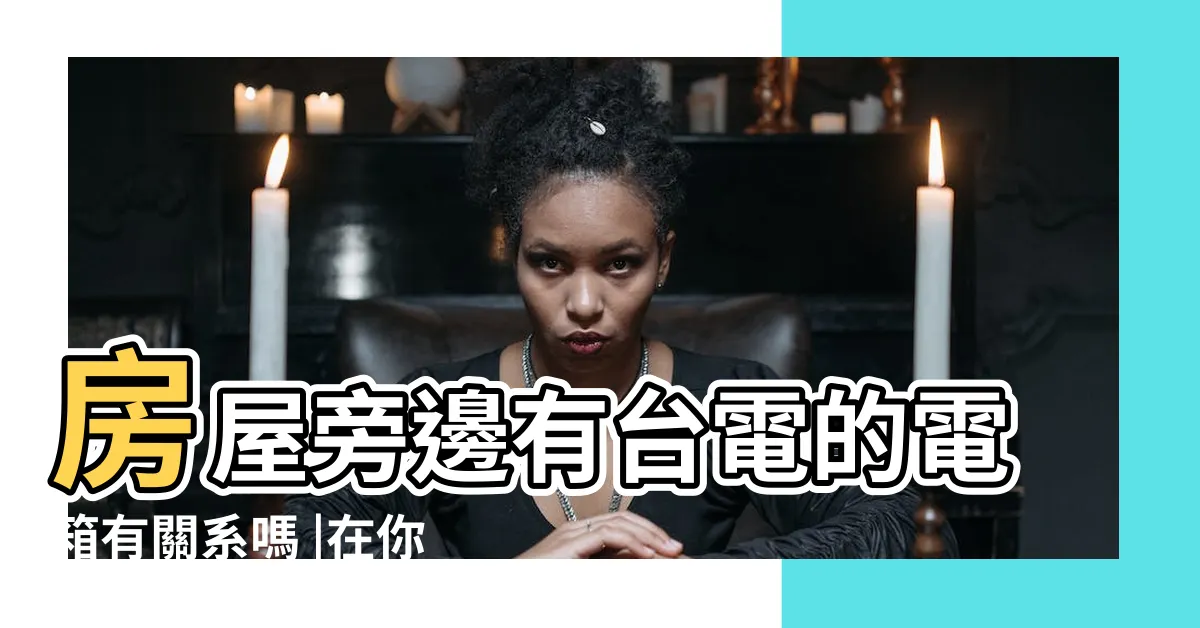 【房子旁邊有變電箱】房屋旁邊有台電的電箱有關系嗎 |在你家旁邊 |一情況通常建議搬家 |