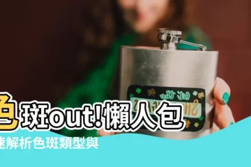 【色斑】色斑out!懶人包快速解析色斑類型與解決攻略