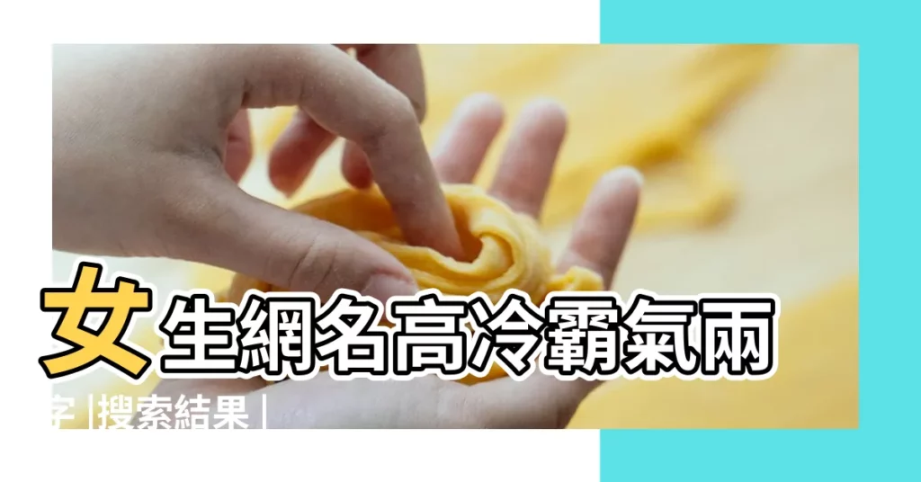 女生網名高冷霸氣兩字 |搜索結果 |微信名字微信暱稱2021最新霸氣女2021最好聽微信暱稱女生 |【最好聽霸氣的暱稱女生版】