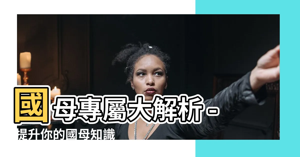 【國母】國母專屬大解析 - 提升你的國母知識！