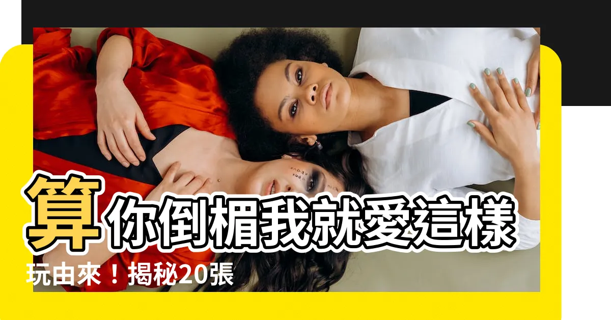 【算你倒楣我就愛這樣玩由來】算你倒楣我就愛這樣玩由來！揭秘20張超好笑的梗圖人物介紹