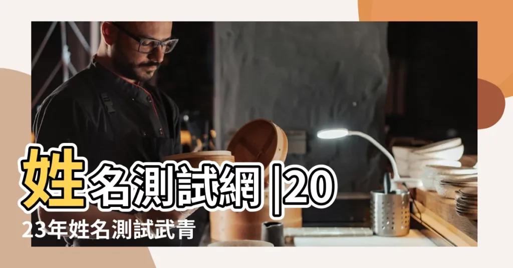 姓名測試網 |2023年姓名測試武青 |武青名字測試 |【武青青姓名測試】