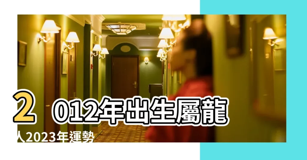 2012年出生屬龍人2023年運勢 |2012年屬龍人2023年運勢運程11歲屬龍人的運勢 |12年11歲生肖 |【2012年出生屬龍人運勢】