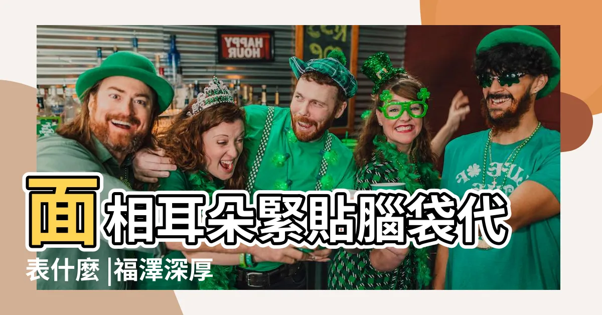 【貼腦耳】面相耳朵緊貼腦袋代表什麼 |福澤深厚 |面相解析何為貼腦耳 |