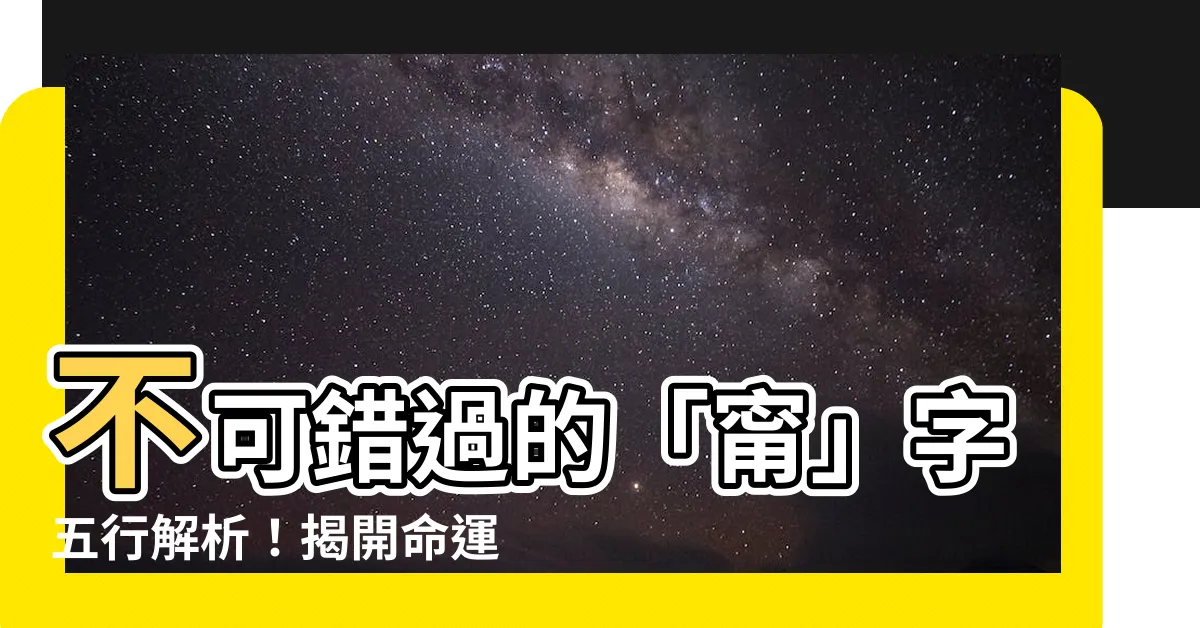 【甯的五行】不可錯過的「甯」字五行解析！揭開命運玄機