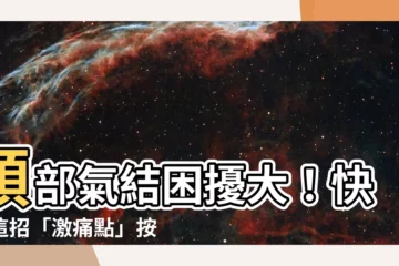 【頭部氣結】頭部氣結困擾大！快用這招「激痛點」按摩術輕鬆解結