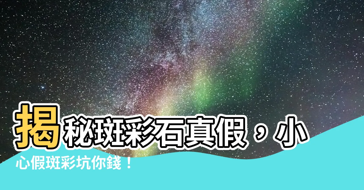 【假斑彩】揭秘斑彩石真假，小心假斑彩坑你錢！