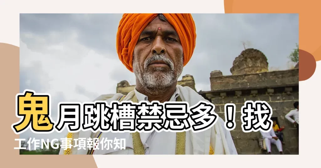【鬼月找工作】鬼月跳槽禁忌多！找工作NG事項報你知
