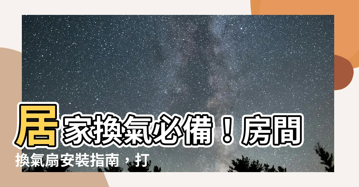 【房間換氣扇】居家換氣必備！房間換氣扇安裝指南，打造舒適健康空間