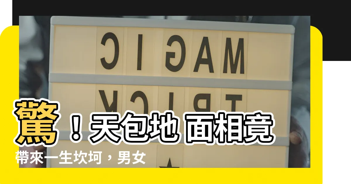 【天包地 面相】驚！天包地 面相竟帶來一生坎坷，男女都難逃宿命？