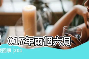 【2017閏6月28日子怎麼樣】2017年兩個六月怎麼回事 |2017年閏月出生的人好嗎 |閏月怎麼算 |