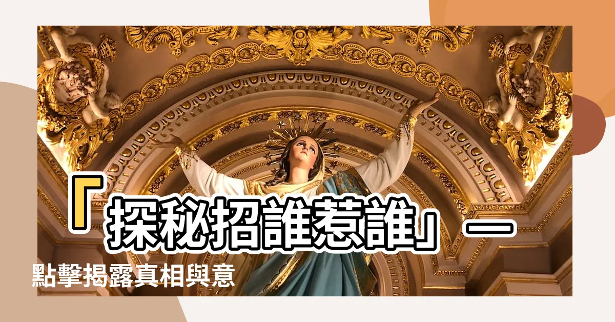 【招誰惹誰 意思】「探秘招誰惹誰」— 點擊揭露真相與意義