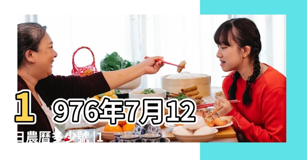1976年7月12日農曆多少號 |1976 |農曆1976年7月12日生日算命 |【1976年七月十二】