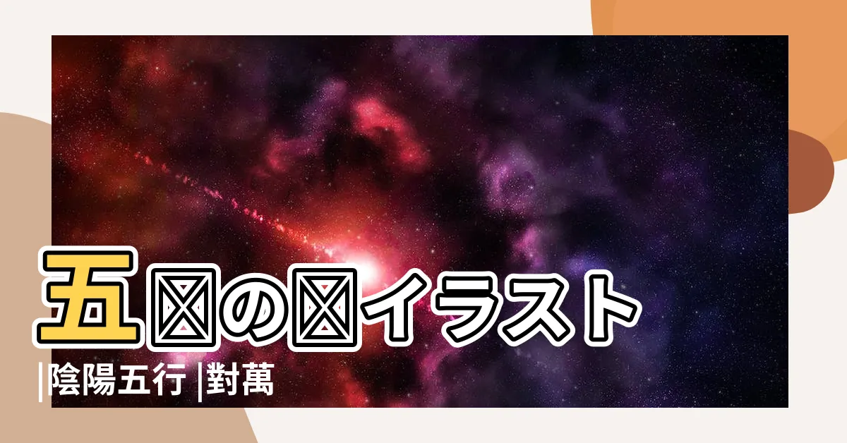 【五行素材】五臓の図イラスト |陰陽五行 |對萬事萬物的取象比類 |