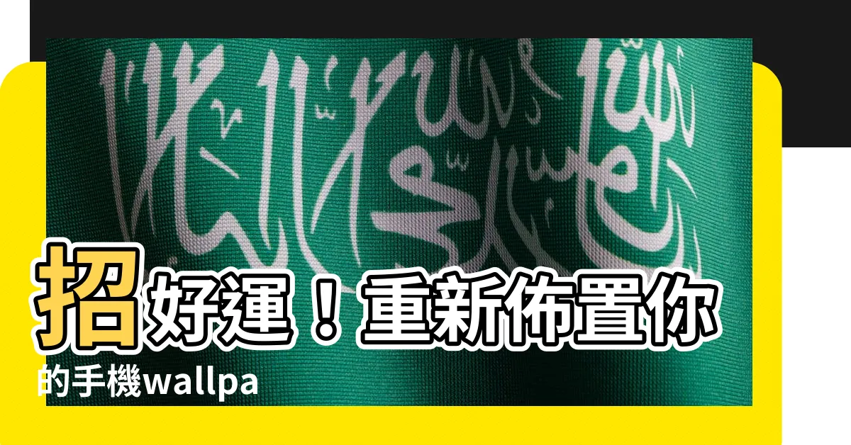 【手機wallpaper 風水】招好運！重新佈置你的手機wallpaper風水