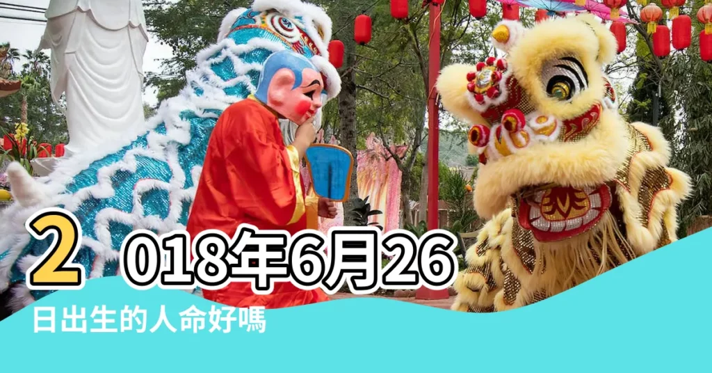 2018年6月26日出生的人命好嗎 |2018年6月納婿黃道吉日查詢 |是什麼命 |【2018年6月26出行求財好嗎】