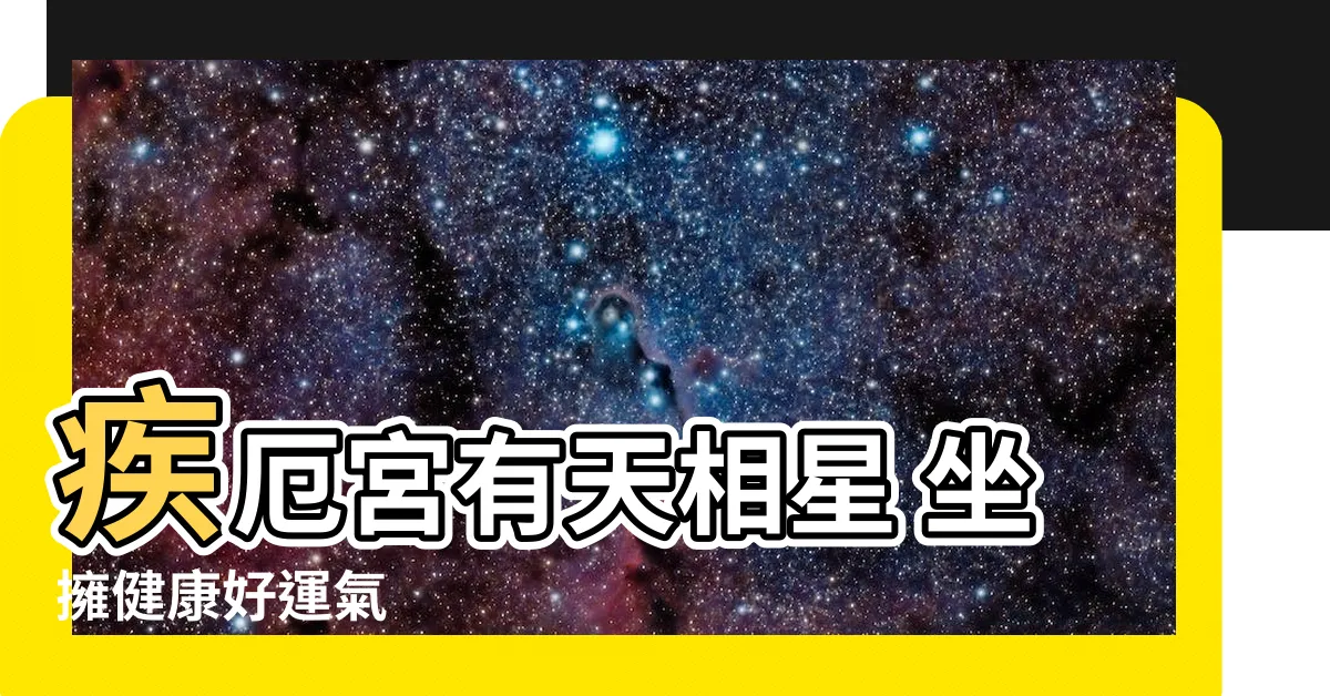 【疾厄 天相】疾厄宮有天相星 坐擁健康好運氣