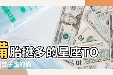 【雙子座的備胎】備胎挺多的星座TOP5 |雙子座的備胎有點多 |雙子女拿你當備胎的表現怎樣判斷雙子女把你當備胎還是真愛 |