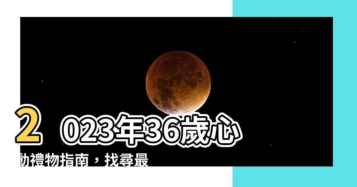 【36歲 生肖】2023年36歲心動禮物指南，找尋最適合你的生肖禮物