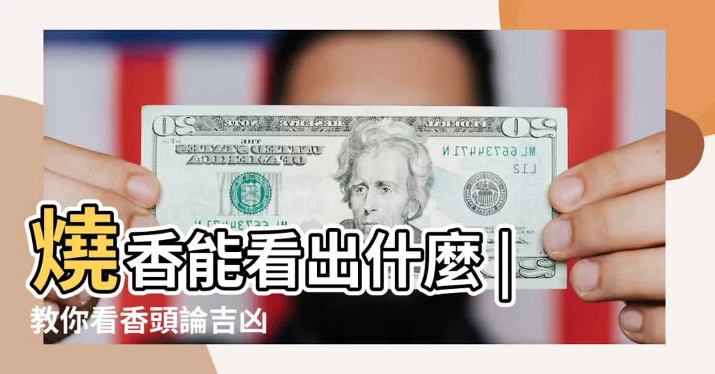 燒香能看出什麼 |教你看香頭論吉凶 |測知吉凶 |【三柱香吉凶】