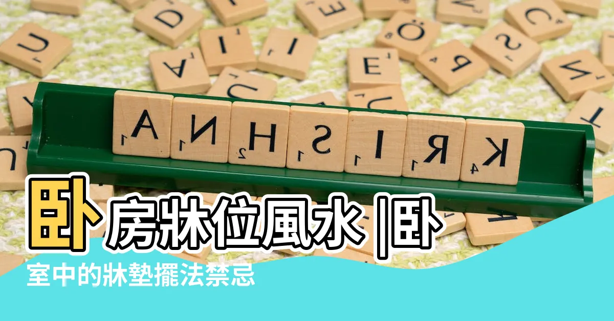 【一開門看到牀】卧房牀位風水 |卧室中的牀墊擺法禁忌 |開門見牀影響健康致失眠 |